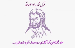 غزل شماره ۳۰۷ حافظ