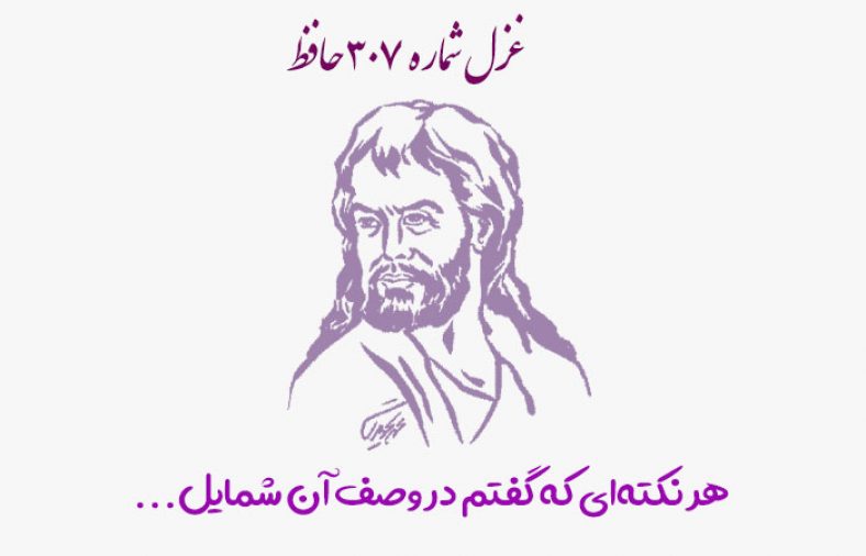 غزل شماره ۳۰۷ حافظ