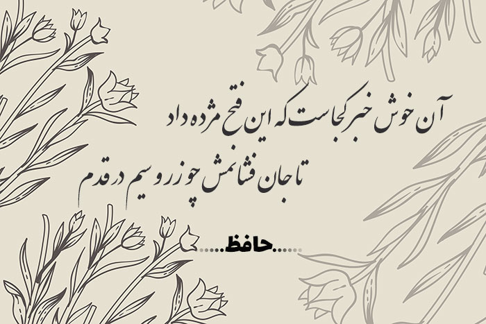 غزل شماره ۳۱۲ حافظ