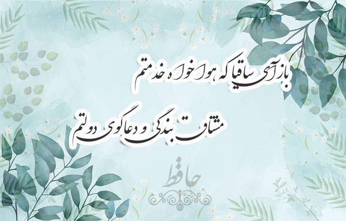 غزل شماره ۳۱۳ حافظ