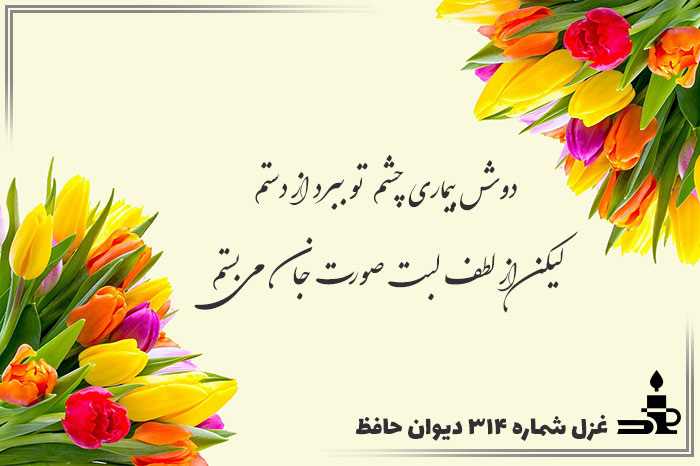 غزل شماره ۳۱۴ حافظ
