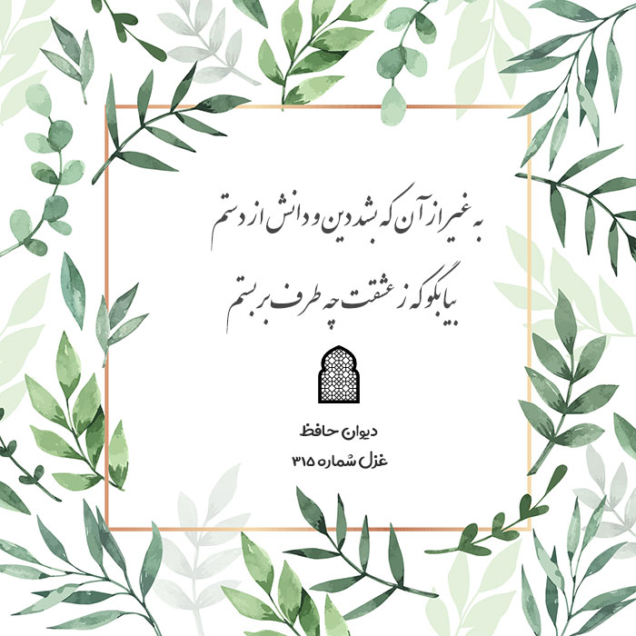 غزل شماره ۳۱۵ حافظ
