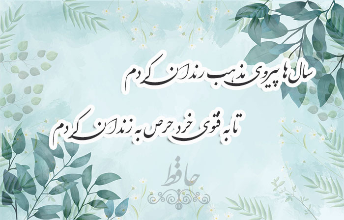 غزل شماره ۳۱۹ حافظ