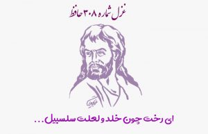 غزل شماره ۳۰۸ حافظ