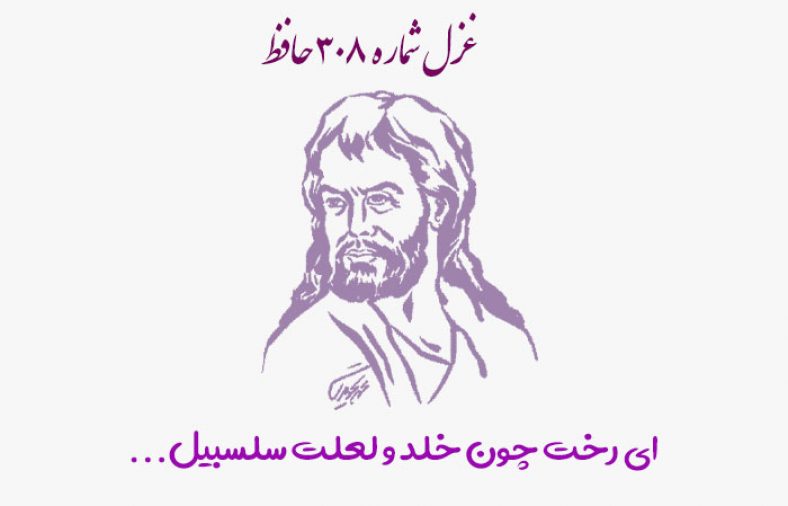 غزل شماره ۳۰۸ حافظ
