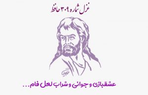 غزل شماره ۳۰۹ حافظ