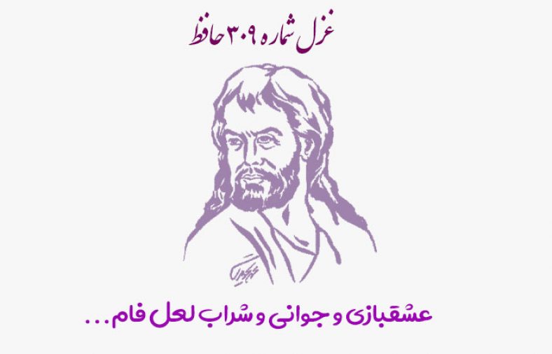 غزل شماره ۳۰۹ حافظ