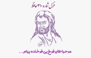 غزل شماره ۳۱۰ حافظ