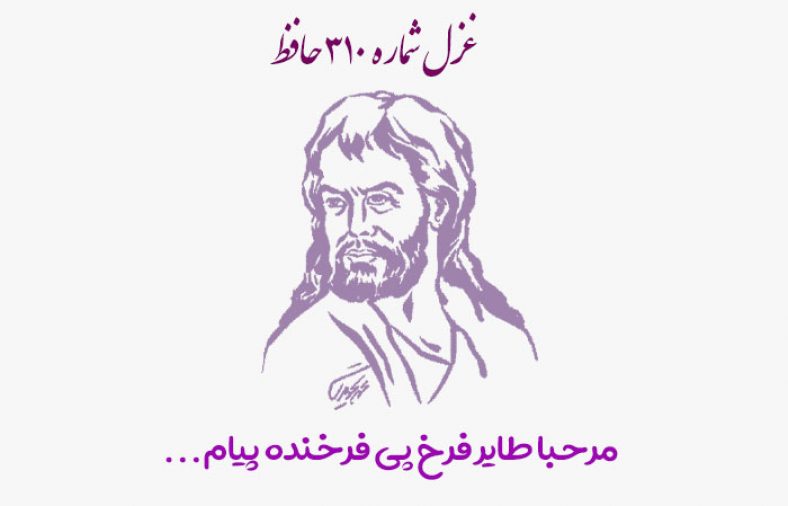 غزل شماره ۳۱۰ حافظ