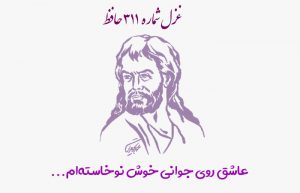غزل شماره ۳۱۱ حافظ