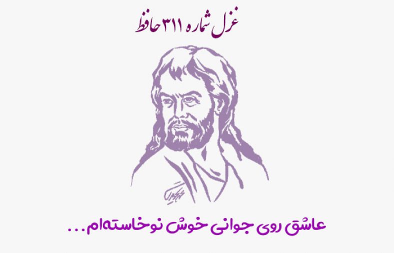 غزل شماره ۳۱۱ حافظ