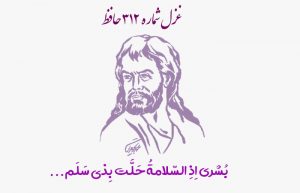 غزل شماره ۳۱۲ حافظ