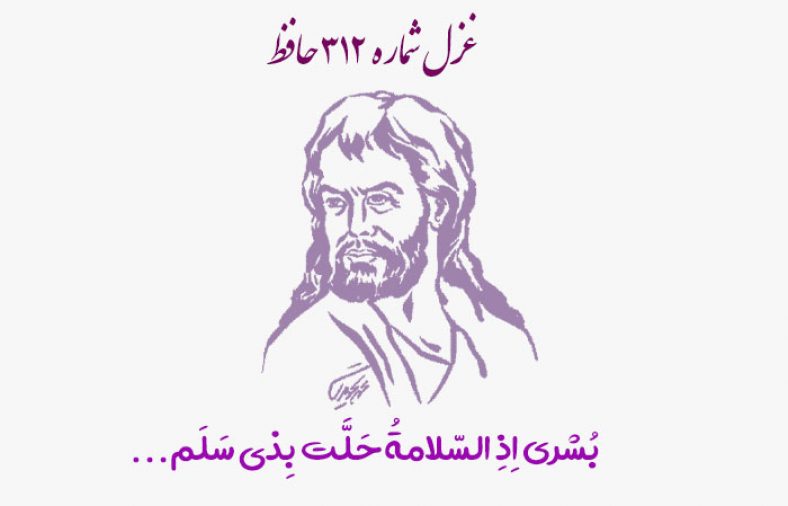 غزل شماره ۳۱۲ حافظ
