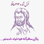 غزل شماره ۳۱۳ حافظ