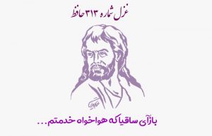 غزل شماره ۳۱۳ حافظ