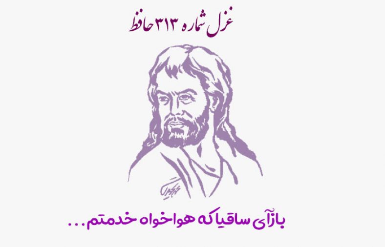 غزل شماره ۳۱۳ حافظ
