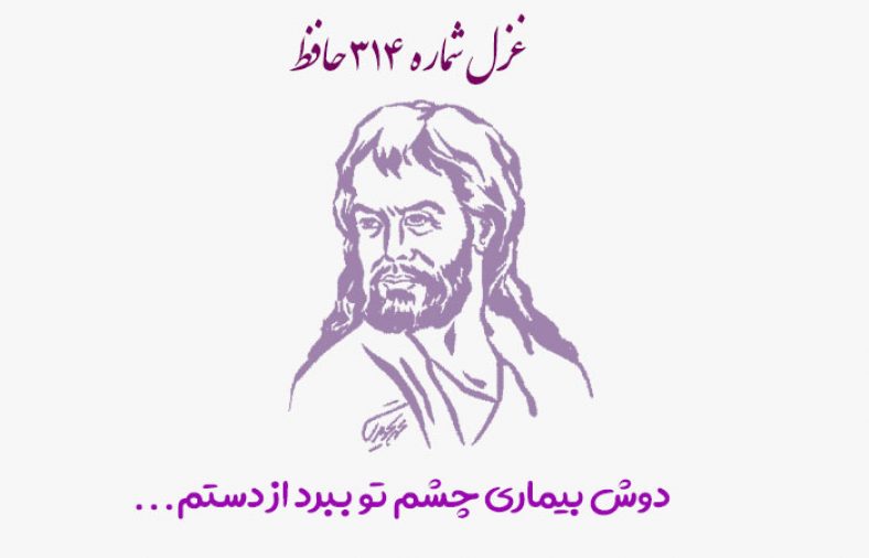 غزل شماره ۳۱۴ حافظ