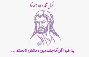 غزل شماره ۳۱۵ حافظ