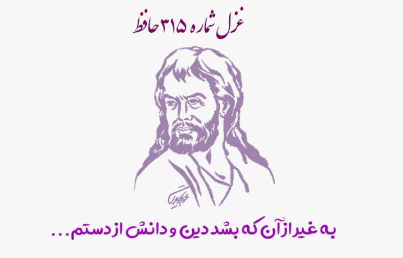 غزل شماره ۳۱۵ حافظ