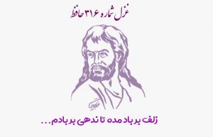 غزل شماره ۳۱۶ حافظ