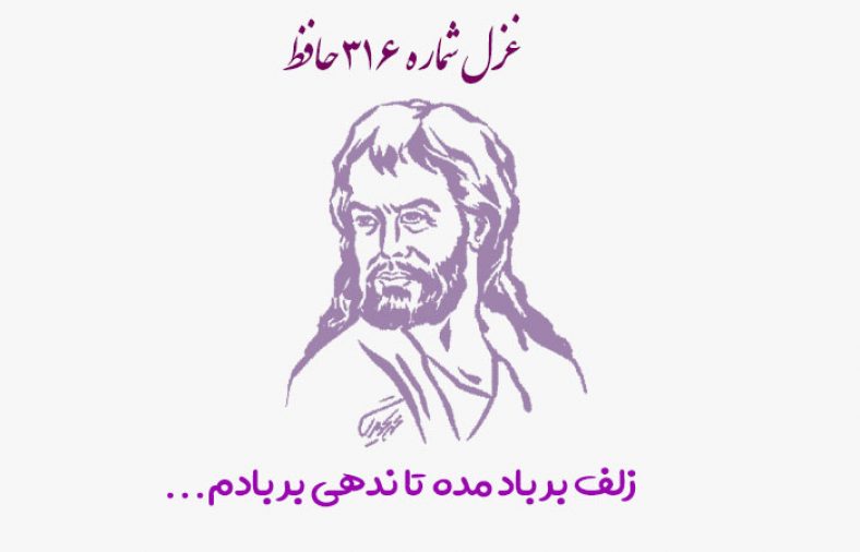 غزل شماره ۳۱۶ حافظ