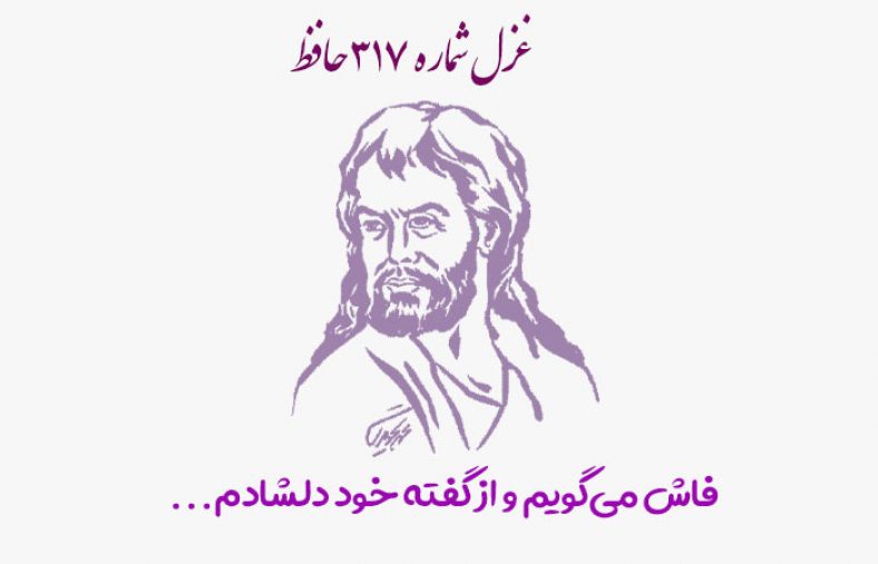 غزل شماره ۳۱۷ حافظ