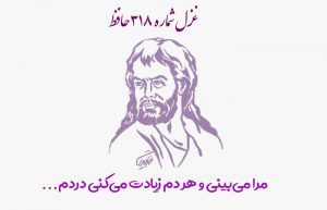 غزل شماره ۳۱۸ حافظ
