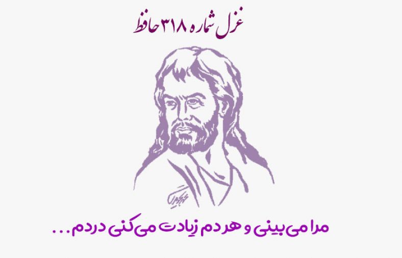 غزل شماره ۳۱۸ حافظ