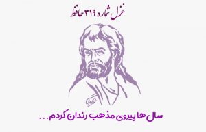 غزل شماره ۳۱۹ حافظ