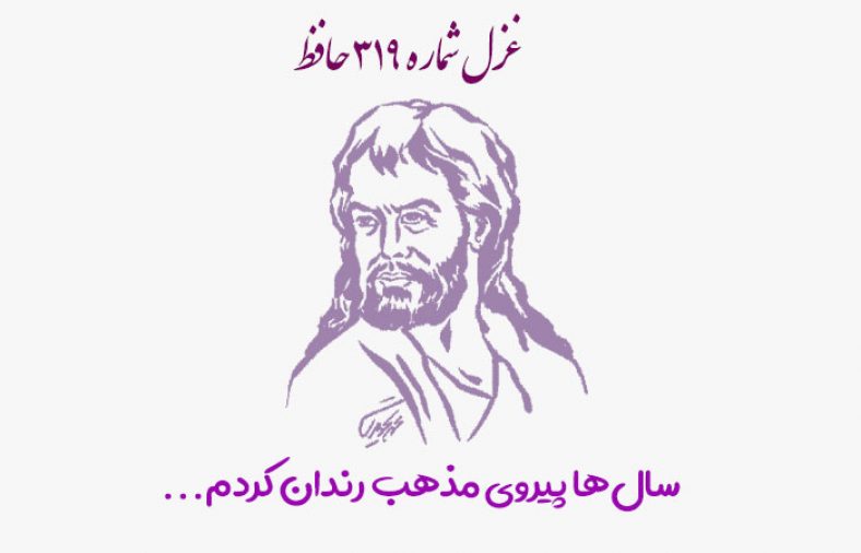 غزل شماره ۳۱۹ حافظ