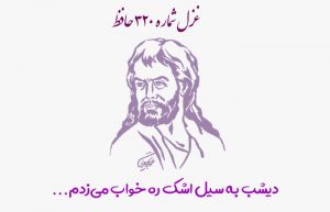 غزل شماره ۳۲۰ حافظ