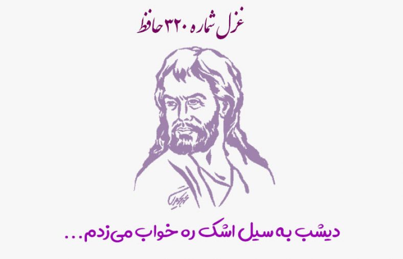 غزل شماره ۳۲۰ حافظ