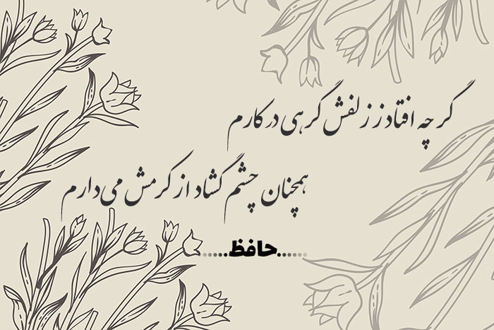 غزل شماره ۳۲۴ حافظ