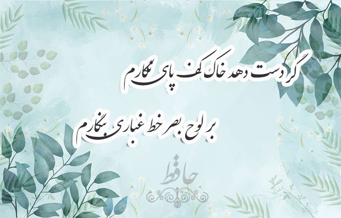 غزل شماره ۳۲۵ حافظ