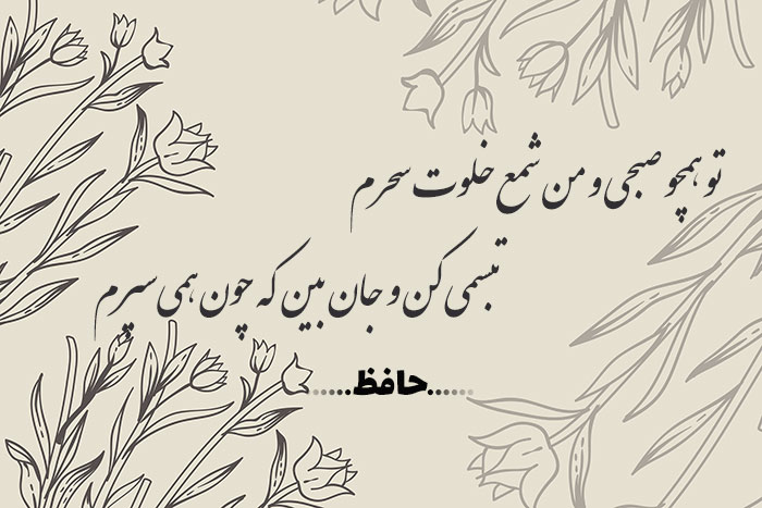 غزل شماره ۳۳۰ حافظ