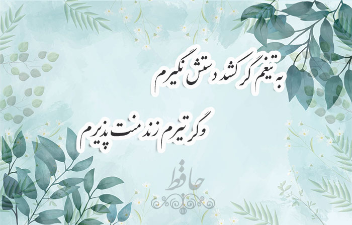 غزل شماره ۳۳۱ حافظ