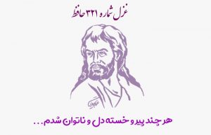 غزل شماره ۳۲۱ حافظ