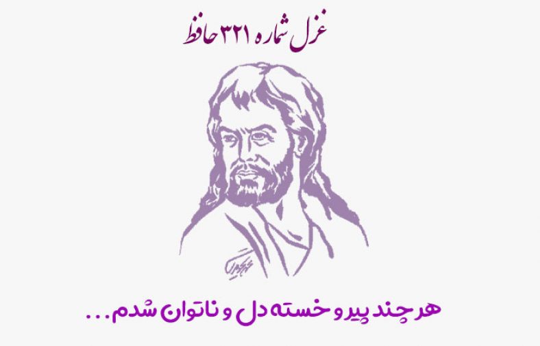 غزل شماره ۳۲۱ حافظ