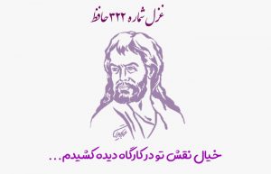 غزل شماره ۳۲۲ حافظ