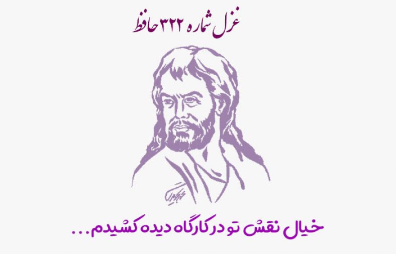 غزل شماره ۳۲۲ حافظ