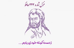 غزل شماره ۳۲۳ حافظ