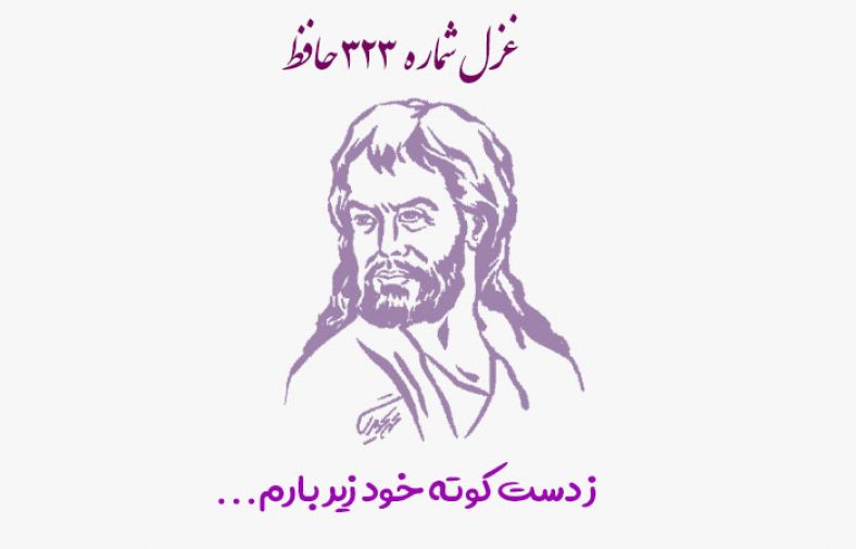 غزل شماره ۳۲۳ حافظ