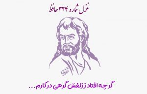 غزل شماره ۳۲۴ حافظ