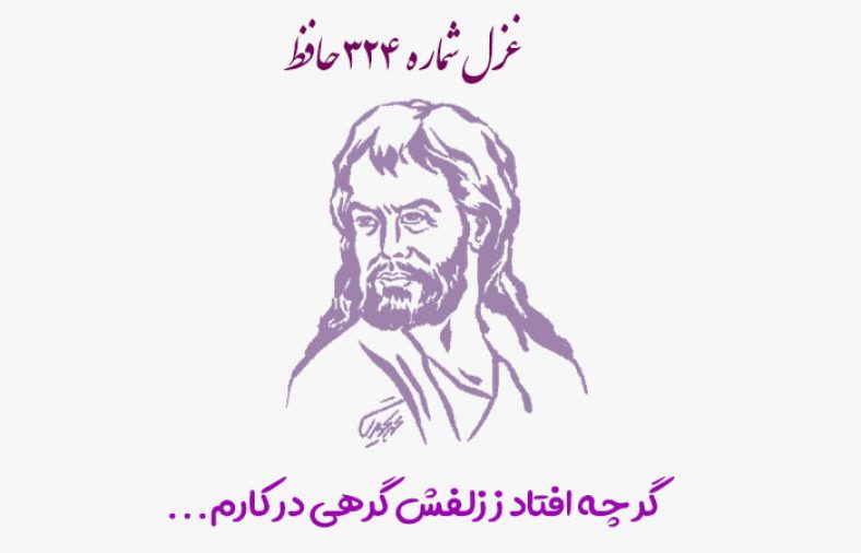غزل شماره ۳۲۴ حافظ