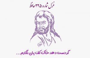 غزل شماره ۳۲۵ حافظ