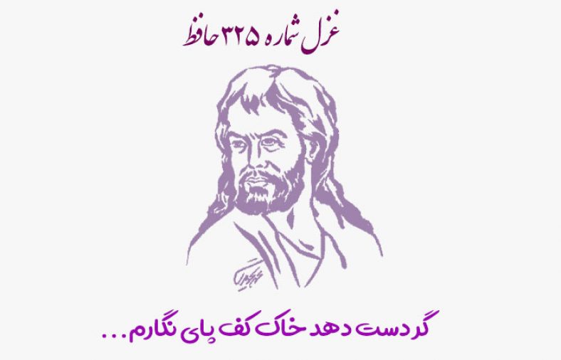 غزل شماره ۳۲۵ حافظ