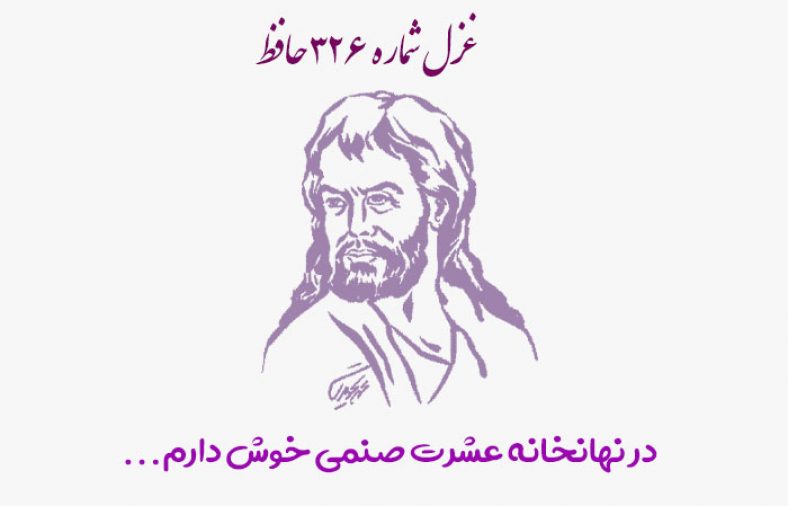غزل شماره ۳۲۶ حافظ