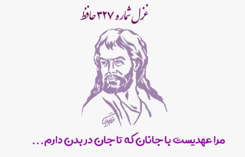 غزل شماره ۳۲۷ حافظ