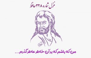 غزل شماره ۳۲۸ حافظ