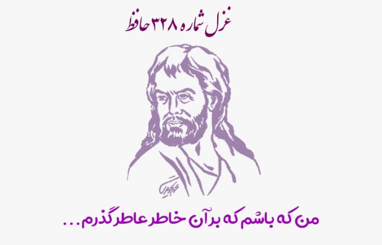 غزل شماره ۳۲۸ حافظ